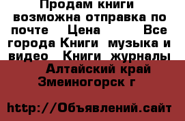 Продам книги (возможна отправка по почте) › Цена ­ 300 - Все города Книги, музыка и видео » Книги, журналы   . Алтайский край,Змеиногорск г.